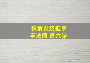 积食发烧推拿手法图 退六腑